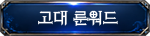 고대룬워드