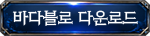 다운로드