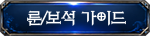 룬가방