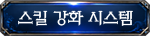 스킬강화