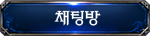 채팅방 배너